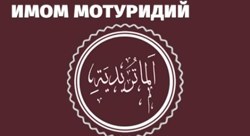 ИМОМ МОТУРУДИЙ АДАШМАГАНЛАР