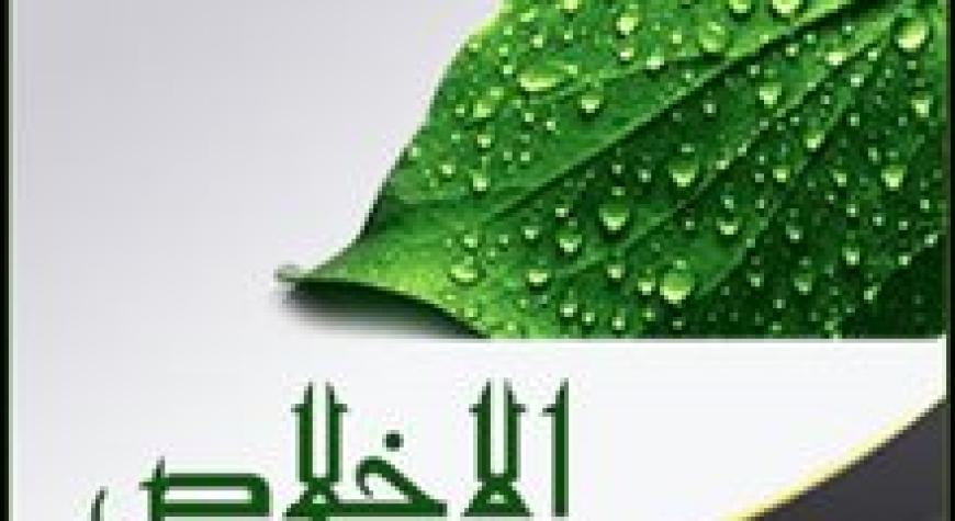 АМАЛЛАРИМИЗДА  ИХЛОСНИНГ АҲАМИЯТИ