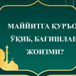 МАЙЙИТГА ҚУРЪОН ЎҚИБ, БАҒИШЛАШ ЖОИЗМИ?
