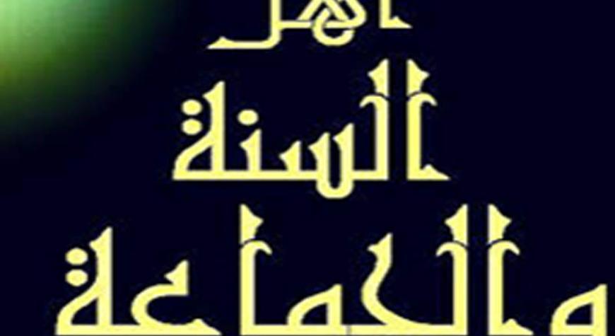 АҲЛИ СУННА ВАЛ ЖАМОА ЭЪТИҚОДИ