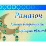 РАМАЗОН ҲАЙИТИ БАЙРАМИНГИЗ МУБОРАК БЎЛСИН!