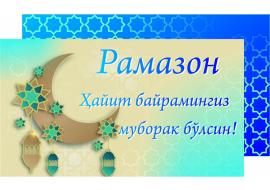 РАМАЗОН ҲАЙИТИ БАЙРАМИНГИЗ МУБОРАК БЎЛСИН!