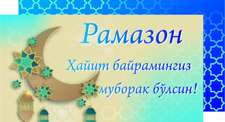 РАМАЗОН ҲАЙИТИ БАЙРАМИНГИЗ МУБОРАК БЎЛСИН!
