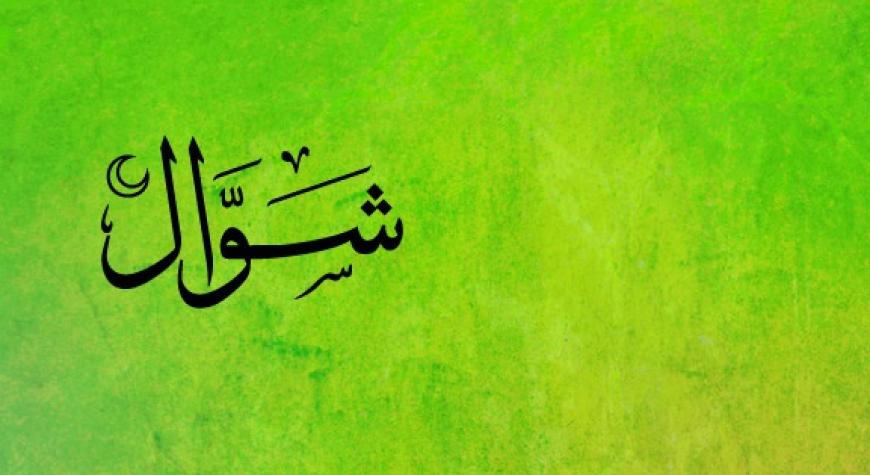 ШАВВОЛ ОЙИДАН ОЛТИ КУН РЎЗА ТУТИШНИНГ ФАЗИЛАТИ