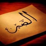 САБР ВА ТОҚАТ ФАЗИЛАТИ.