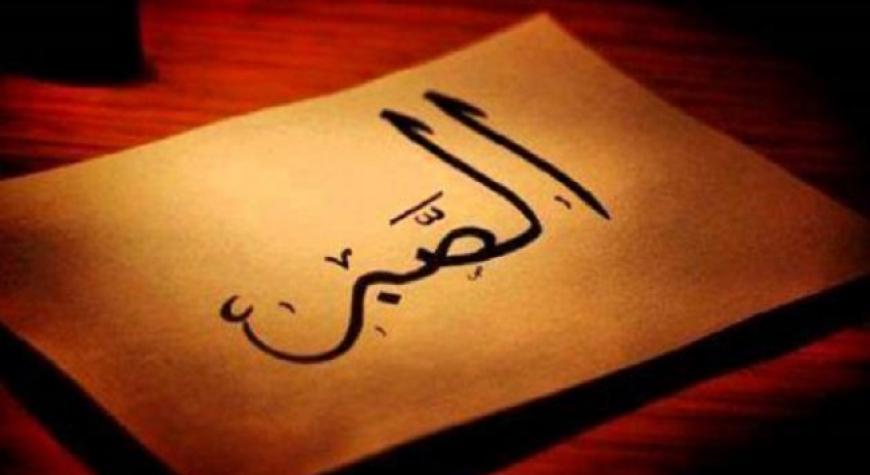 САБР ВА ТОҚАТ ФАЗИЛАТИ.