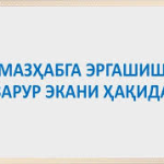 МАЗҲАБГА ЭРГАШИШ ЗАРУР ЭКАНИ ҲАҚИДА
