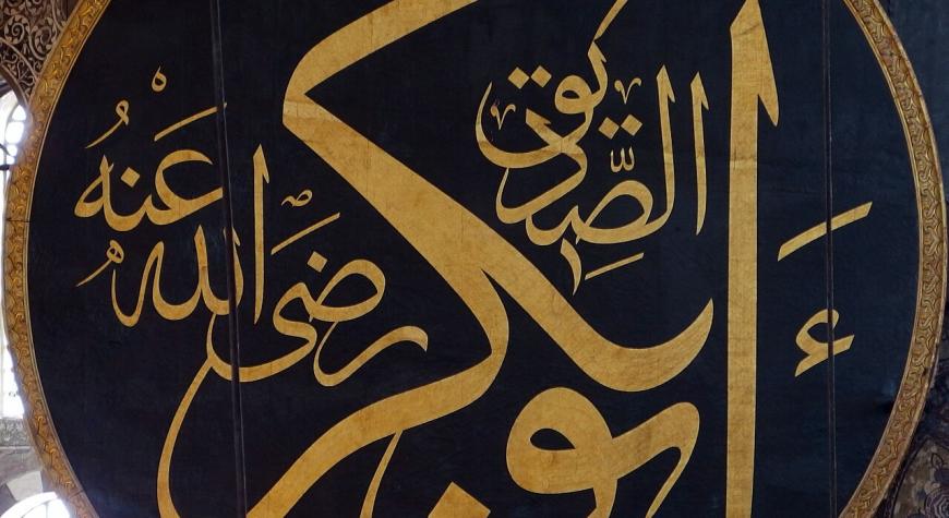 Абу Бакр Сиддиқ розияллоҳу анҳу