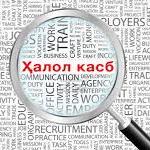 ҲАЛОЛ КАСБ