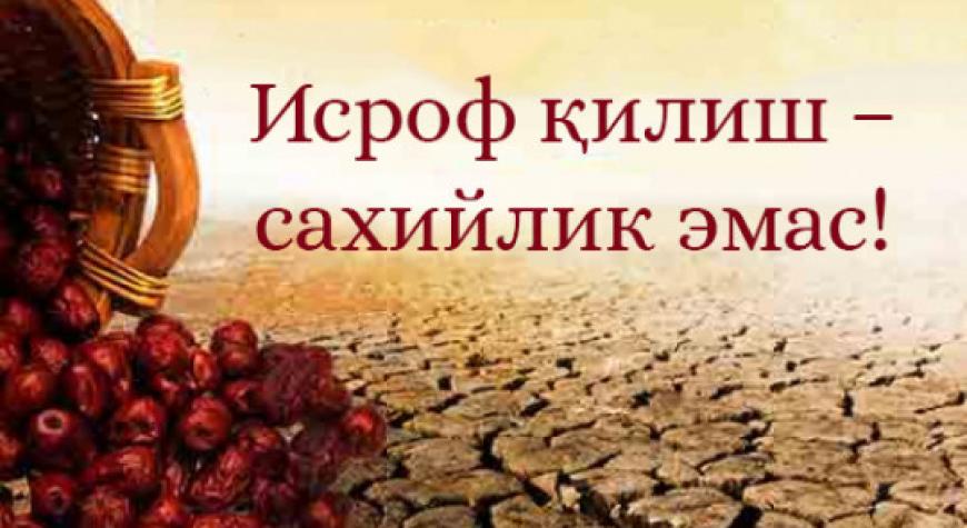 ИСРОФ ҚИЛИШ – САХИЙЛИК ЭМАС!