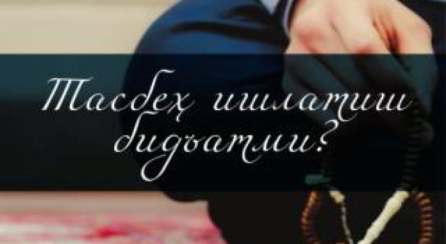 ТАСБЕҲ ИШЛАТИШ БИДЪАТМИ?