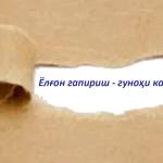 ЁЛҒОН ГАПИРИШ - ГУНОҲИ КАБИРАДИР