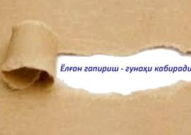 ЁЛҒОН ГАПИРИШ - ГУНОҲИ КАБИРАДИР