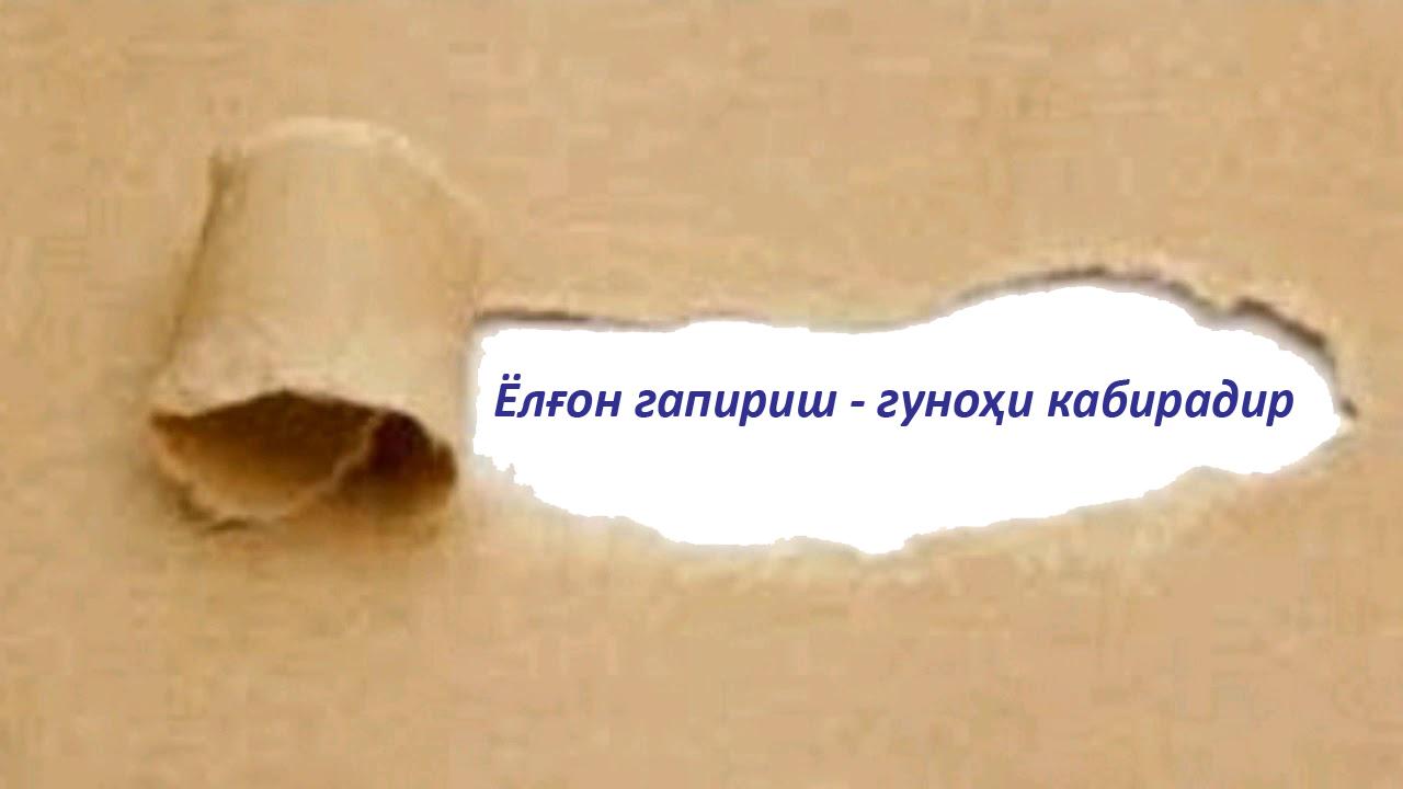 ЁЛҒОН ГАПИРИШ - ГУНОҲИ КАБИРАДИР