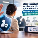 Иш жойида тазйиқ ва зўравонликка қарши янги тизим: мурожаат энди назорат остида бўлади