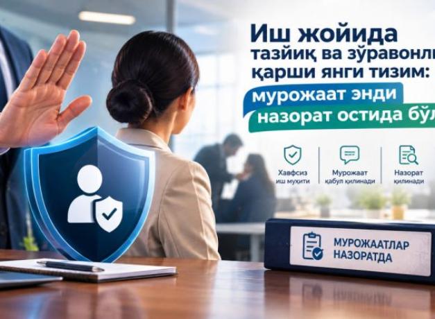Иш жойида тазйиқ ва зўравонликка қарши янги тизим: мурожаат энди назорат остида бўлади