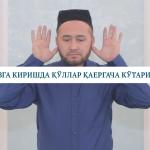 НАМОЗГА КИРИШДА ҚЎЛЛАР ҚАЕРГАЧА КЎТАРИЛАДИ?