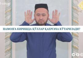НАМОЗГА КИРИШДА ҚЎЛЛАР ҚАЕРГАЧА КЎТАРИЛАДИ?