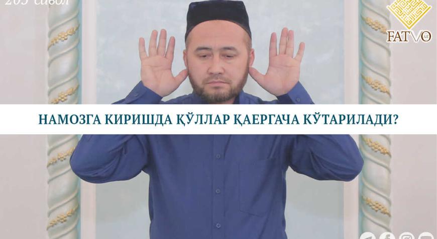 НАМОЗГА КИРИШДА ҚЎЛЛАР ҚАЕРГАЧА КЎТАРИЛАДИ?