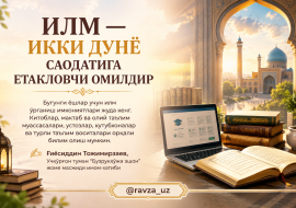 ИЛМ — ИККИ ДУНЁ САОДАТИГА ЕТАКЛОВЧИ ОМИЛДИР.