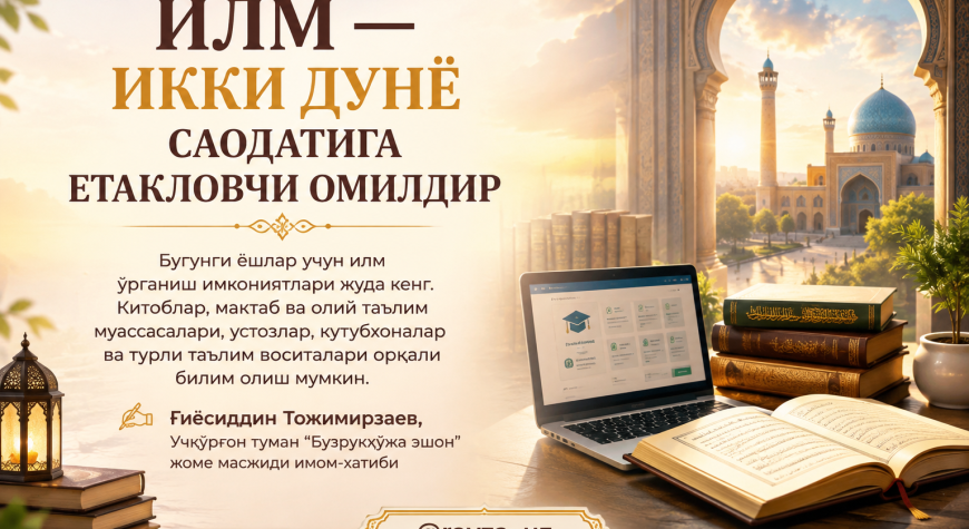 ИЛМ — ИККИ ДУНЁ САОДАТИГА ЕТАКЛОВЧИ ОМИЛДИР.