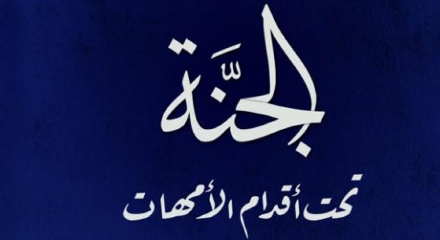 ЖАННАТ ОНАЛАР ОЁҒИ ОСТИДАДИР