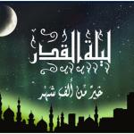 ЛАЙЛАТУЛ ҚАДР ВА УНДАГИ ҲИКМАТЛИ ИШЛАР