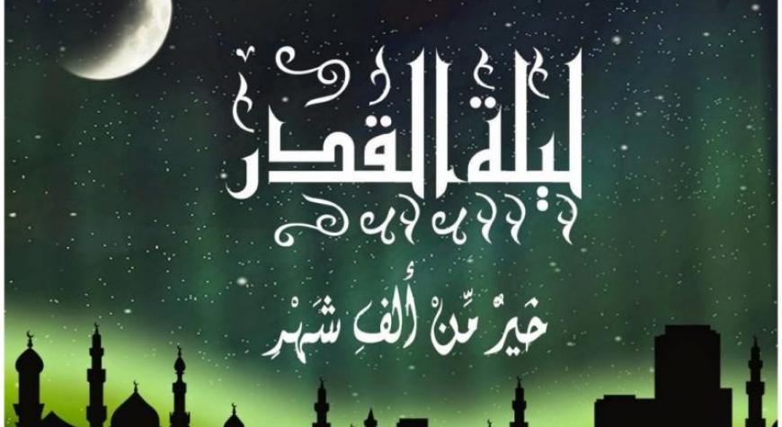 ЛАЙЛАТУЛ ҚАДР ВА УНДАГИ ҲИКМАТЛИ ИШЛАР