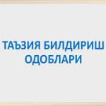 ТАЪЗИЯ БИЛДИРИШ ОДОБИ