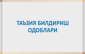 ТАЪЗИЯ БИЛДИРИШ ОДОБИ