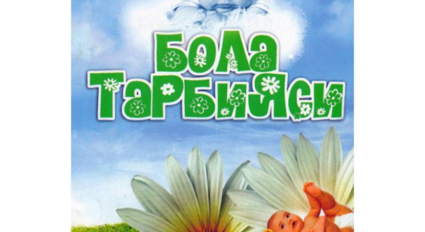 БОЛА ТАРБИЯСИ