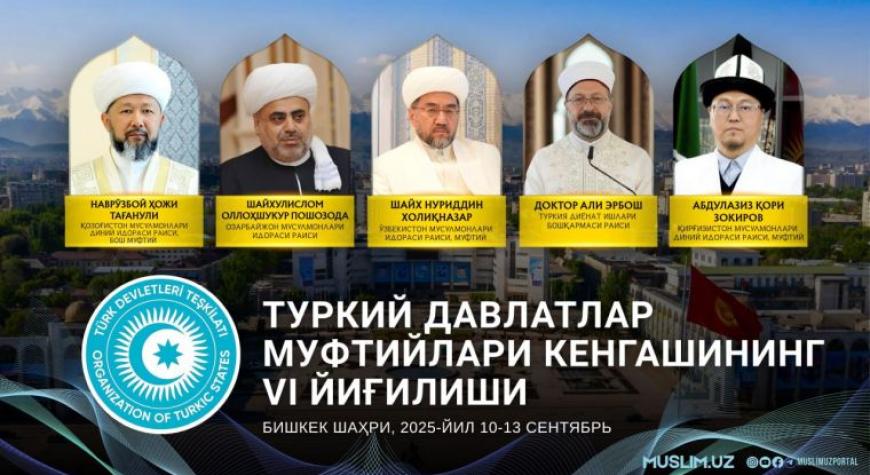 ТУРКИЙ ДАВЛАТЛАР МУФТИЙЛАРИ БИШКЕК ШАҲРИДА ЙИҒИЛАДИ
