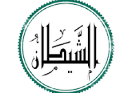 ШАЙТОННИНГ МАКРИДАН ЭҲТИЁТ БЎЛИНГ!