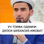 УЧ ТОИФА ОДАМНИ ДУОСИ ШУБХАСИЗ ИЖОБАТ