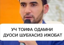 УЧ ТОИФА ОДАМНИ ДУОСИ ШУБХАСИЗ ИЖОБАТ