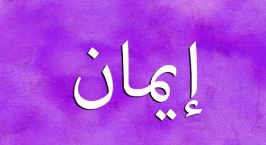 МУҚАЛЛИДНИНГ ИЙМОНИ БАЁНИ.