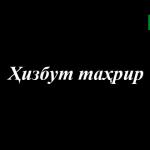ҲИЗБУТ-ТАҲРИР ВА УНИНГ КИРДИКОРЛАРИ