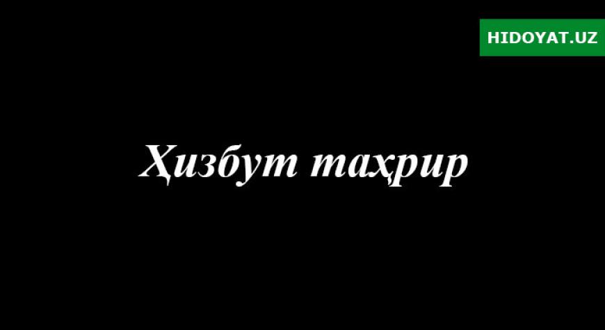 ҲИЗБУТ-ТАҲРИР ВА УНИНГ КИРДИКОРЛАРИ