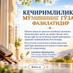 КЕЧИРИМЛИЛИК — МЎМИННИНГ ГЎЗАЛ ФАЗИЛАТИДИР