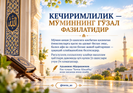КЕЧИРИМЛИЛИК — МЎМИННИНГ ГЎЗАЛ ФАЗИЛАТИДИР