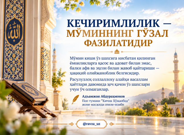 КЕЧИРИМЛИЛИК — МЎМИННИНГ ГЎЗАЛ ФАЗИЛАТИДИР