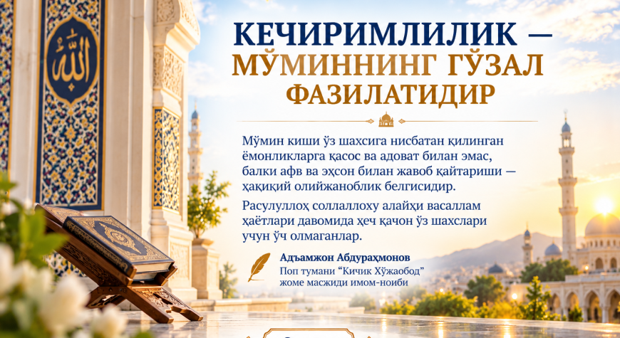 КЕЧИРИМЛИЛИК — МЎМИННИНГ ГЎЗАЛ ФАЗИЛАТИДИР