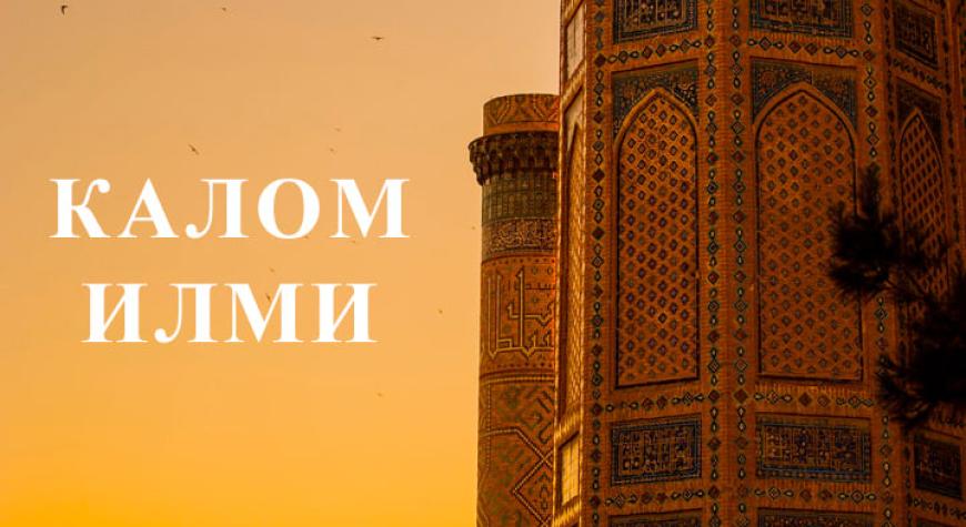 ИЛМИ КАЛОМ НИМА?