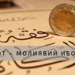 ЗАКОТ МОЛИЯВИЙ ИБОДАТ