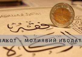 ЗАКОТ МОЛИЯВИЙ ИБОДАТ