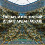 ЁШЛАРИМИЗНИ  ИЖТИМОИЙ  ИЛЛАТЛАРДАН АСРАШ-ДИНИМИЗ ТАЛАБИ.