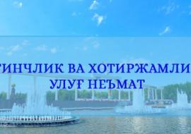 ТИНЧЛИК ВА САЛОМАТЛИК УЛУҒ НЕМАТ