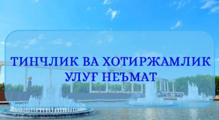 ТИНЧЛИК ВА САЛОМАТЛИК УЛУҒ НЕМАТ