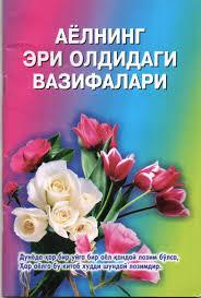 ИСЛОМДА АЁЛНИНГ ЭРИНИНГ ОЛДИДАГИ ВАЗИФАЛАРИ.