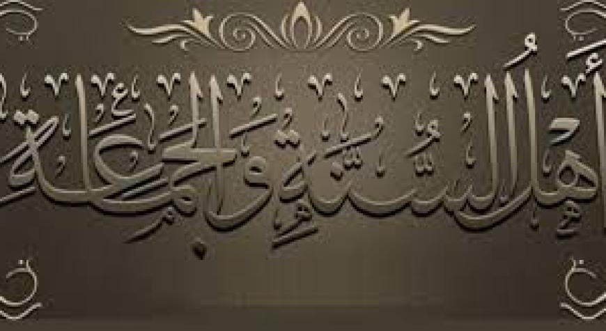 АҲЛИ СУННА ВАЛ ЖАМОА КИМ?